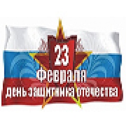 С Днем защитника Отечества!!! А так же график работы