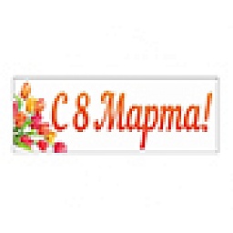 С 8 марта!!!