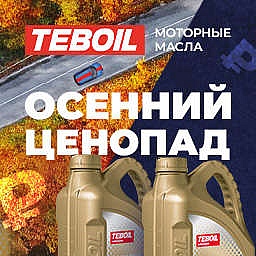 Акция Осенний ценопад от Teboil