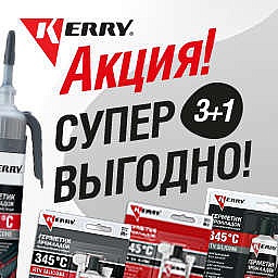 Акция Kerry 3+1