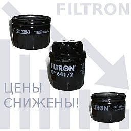 Фильтры Filtron снижение цен