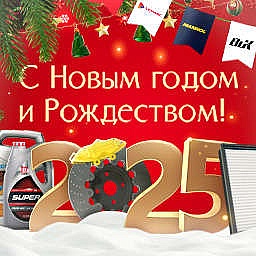 С Новым Годом 2025!