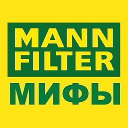 MANN-FILTER Мифы о фильтрах