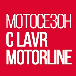 Открытие мотосезона 2026