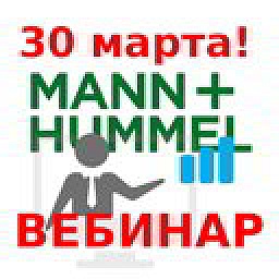 MANN+HUMMEL обучающий вебинар
