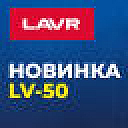 Новинка от LAVR