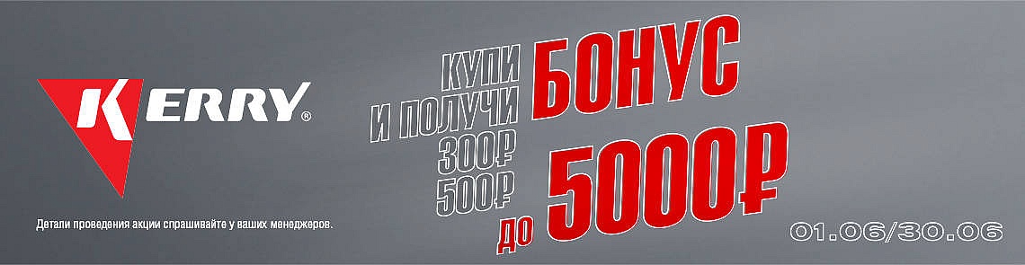 Бонус Kerry Июнь.