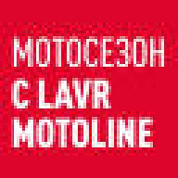 Открытие мотосезона 2026