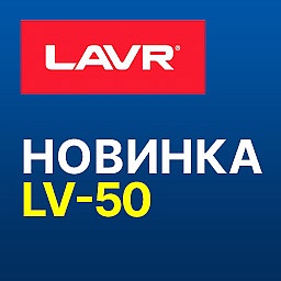 Новинка от LAVR