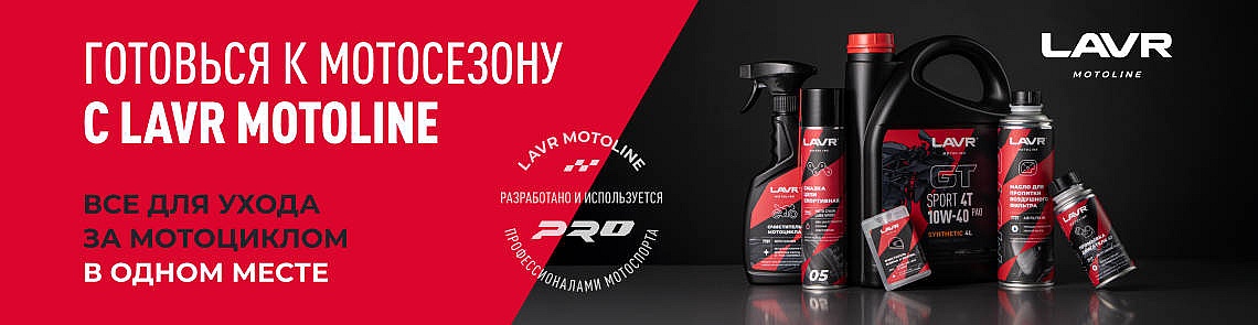 Lavr мотосезон
