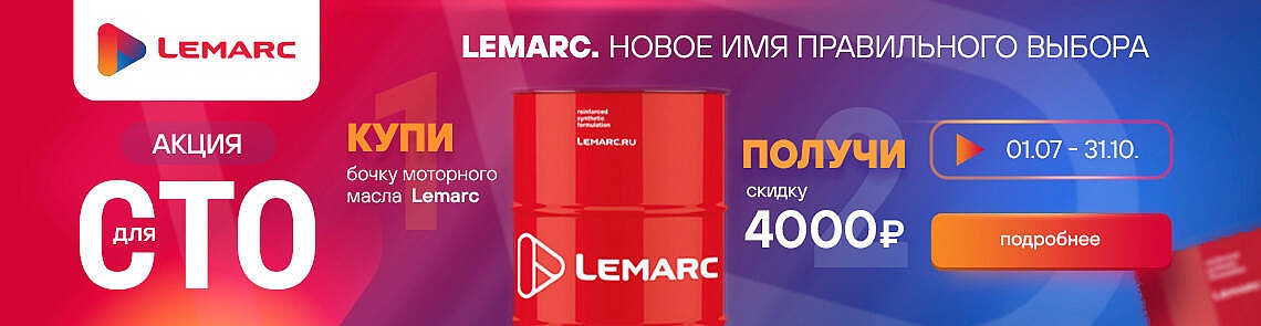 Lemarc акция для СТО
