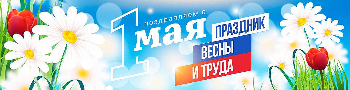 1 мая