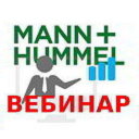 MANN+HUMMEL обучающий вебинар