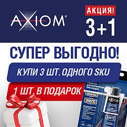 Акция AXIOM 3+1