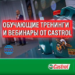 Castrol вебинары 2022