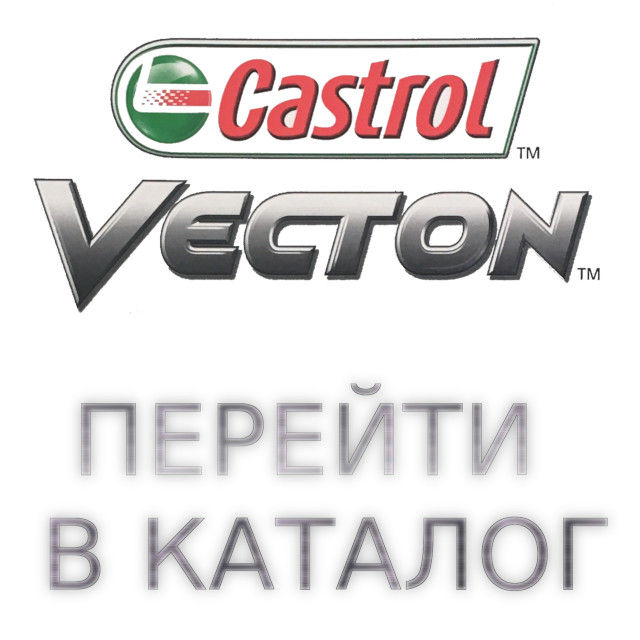 Castrol Vecton каталог моторные масла