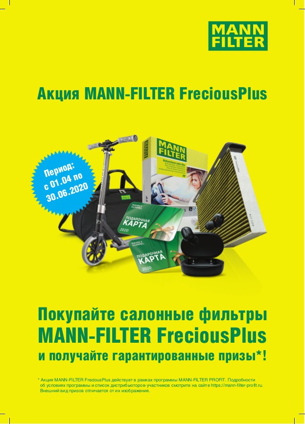 Акция MANN-FILTER FreciousPlus