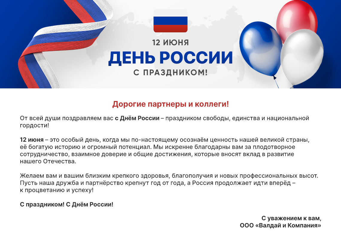 с днем России