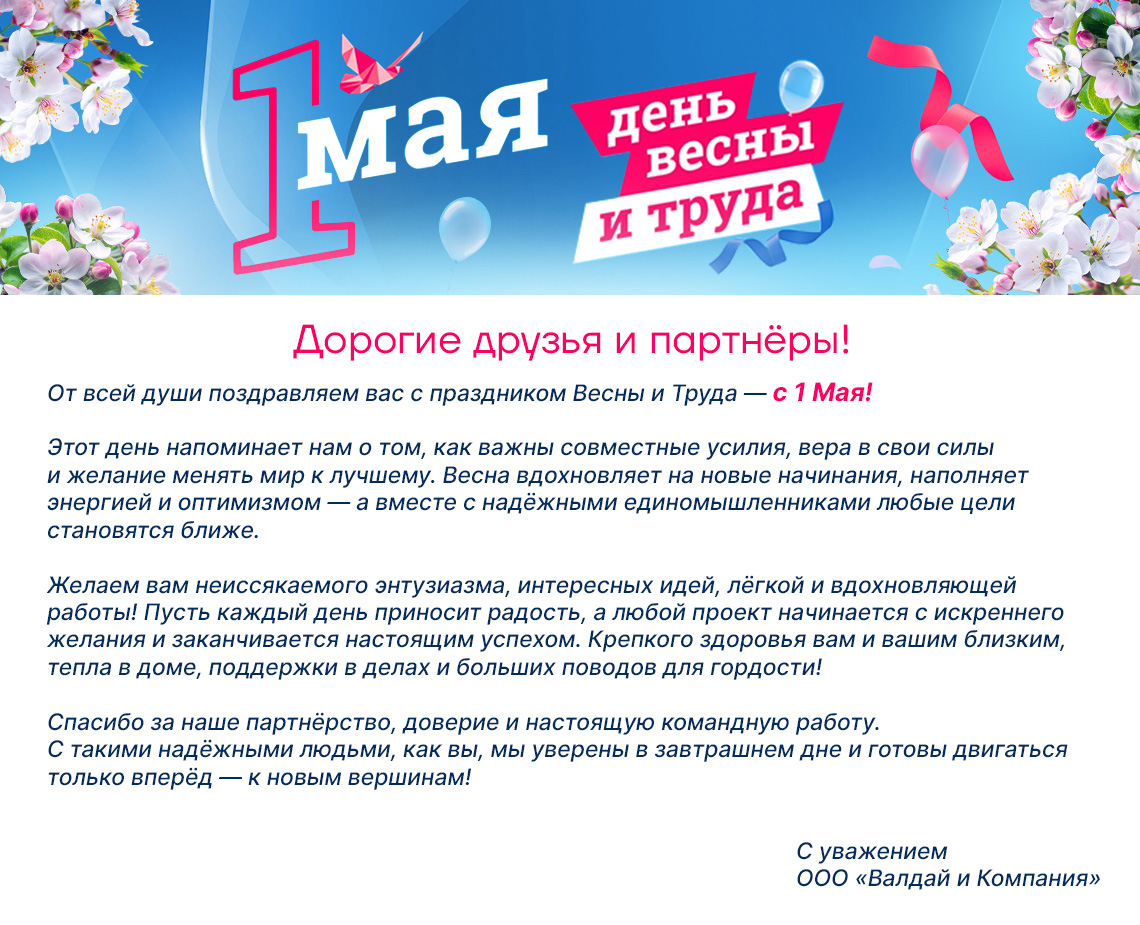 С праздником 1 мая от  Валдай и Компания