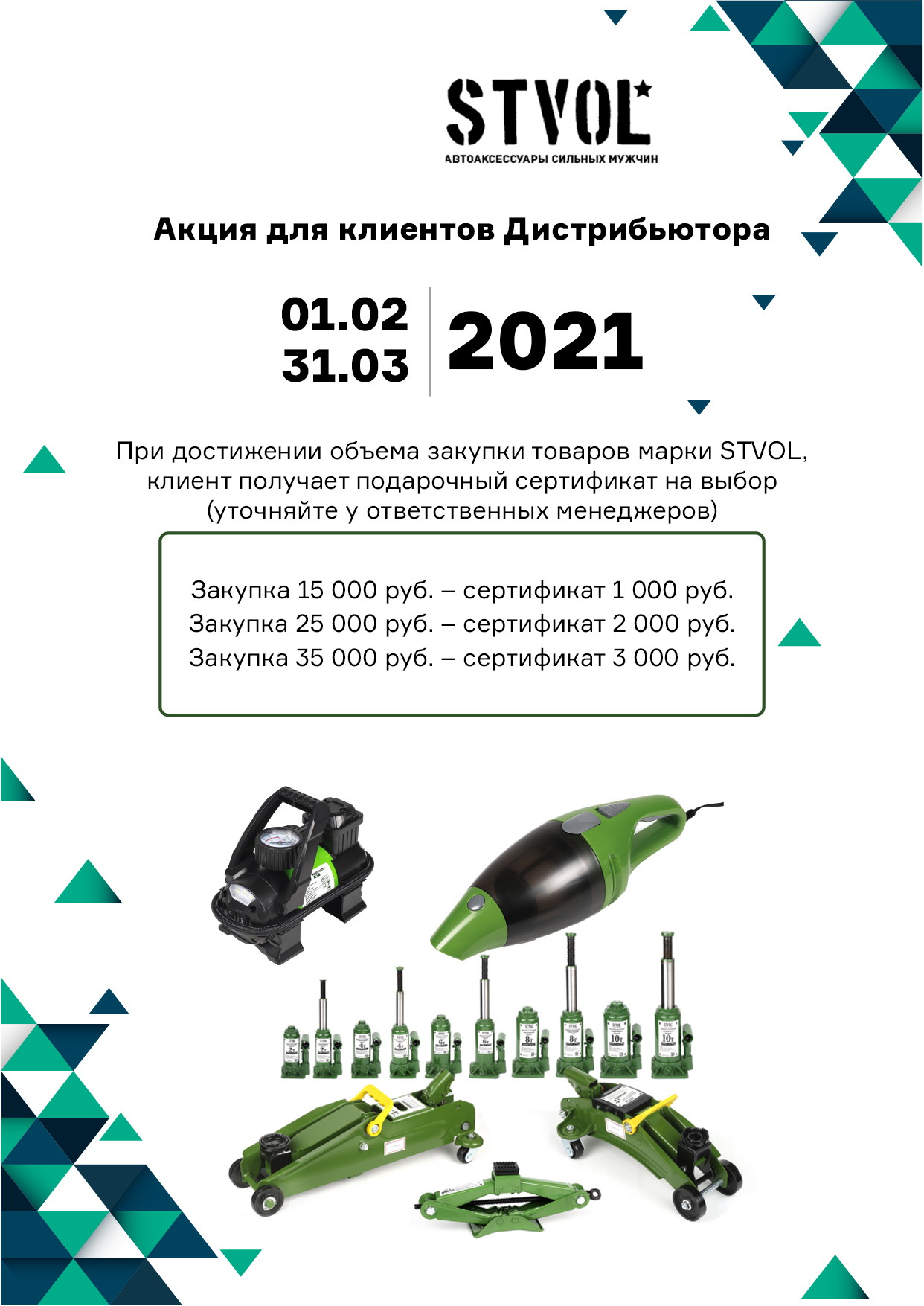 STVOL автоаксессуары 2021